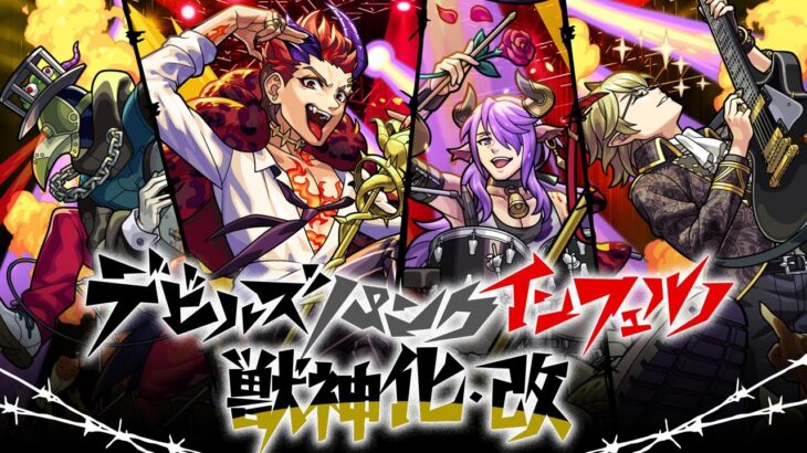 【モンスト動画】【獣神化・改】デビルズ・パンク・インフェルノ SPECIAL MOVIE【モンスト公式】