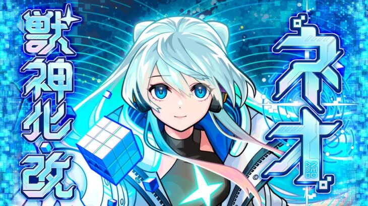 【モンスト動画】【獣神化・改】ネオ SPECIAL MOVIE【モンスト公式】