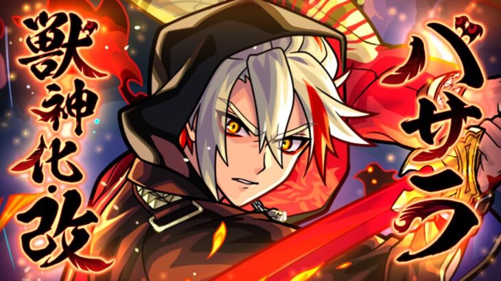 【モンスト動画】【獣神化・改】バサラ SPECIAL MOVIE【モンスト公式】