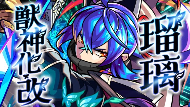 【モンスト動画】【獣神化・改】瑠璃 SPECIAL MOVIE【モンスト公式】