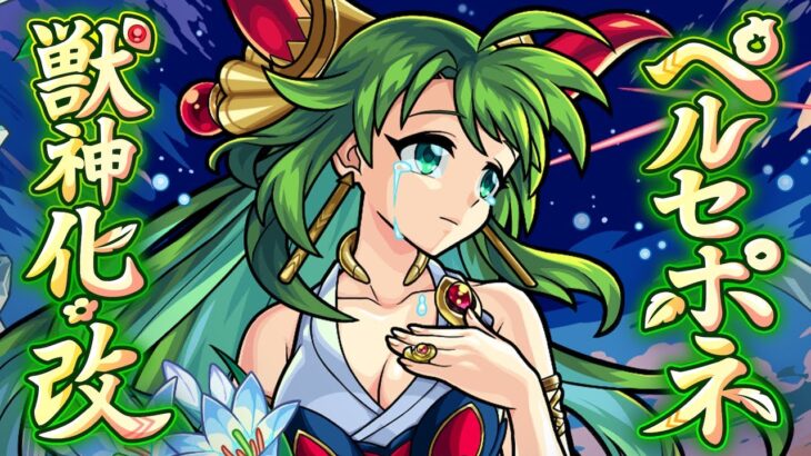 【モンスト動画】【獣神化・改】ペルセポネ SPECIAL MOVIE【モンスト公式】