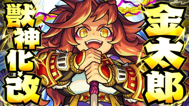 【モンスト動画】【獣神化・改】金太郎 SPECIAL MOVIE【モンスト公式】