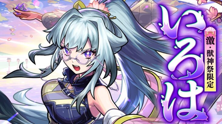 【動画まとめ】【激・獣神祭登場！】いろは SPECIAL MOVIE【モンスト公式】