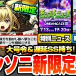 【動画まとめ】【モンスト】モンソニ新限定『ヤバい女子高生たち、』きた！大号令＆遅延SSに新友情持ち！期間限定クエゆふる降臨！モンドリの特別ニュースの日程発表！獣神化改ペルセウスもきた！【へっぽこストライカー】