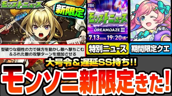 【動画まとめ】【モンスト】モンソニ新限定『ヤバい女子高生たち、』きた！大号令＆遅延SSに新友情持ち！期間限定クエゆふる降臨！モンドリの特別ニュースの日程発表！獣神化改ペルセウスもきた！【へっぽこストライカー】