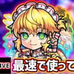 【動画まとめ】【🔴モンストライブ】ジャックみたいなSSループが可能に！木属性キラー×友情ブースト×コピー『ワトソンα』獣神化改を最速で使ってみた【けーどら】