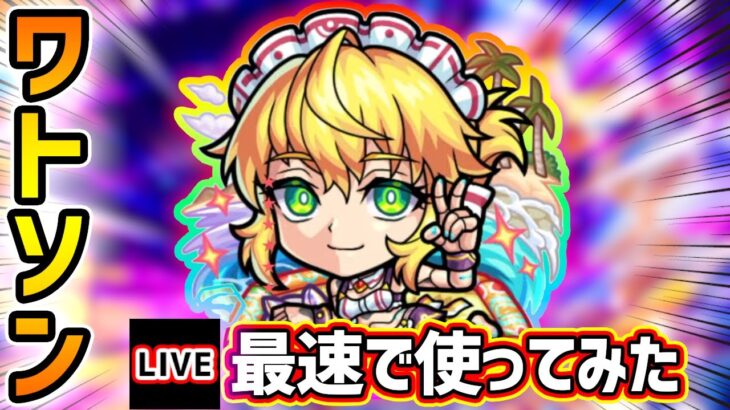 【動画まとめ】【🔴モンストライブ】ジャックみたいなSSループが可能に！木属性キラー×友情ブースト×コピー『ワトソンα』獣神化改を最速で使ってみた【けーどら】