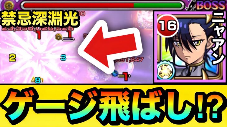 【動画まとめ】【モンスト】深淵光で高火力＆SSでゲージぶっ飛ばし！？『ニャアン＆ジフレド』を禁忌深淵光で使ってみた！