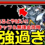 【動画まとめ】【モンスト】「超究極シュウジ」《最強過ぎる!!》※まじか…まさかのSS大暴れ!?床非対応なのに1体いれるとと救世主!?&自自無課金など優秀適正キャラ解説!!【ガンダムジークアクスコラボ】