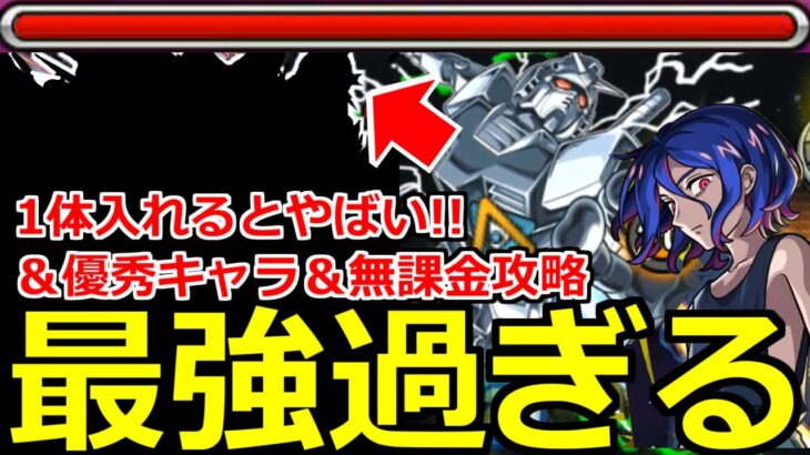 【動画まとめ】【モンスト】「超究極シュウジ」《最強過ぎる!!》※まじか…まさかのSS大暴れ!?床非対応なのに1体いれるとと救世主!?&自自無課金など優秀適正キャラ解説!!【ガンダムジークアクスコラボ】