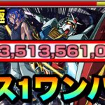 【動画まとめ】【モンスト】アイツのSSでボス1ワンパン！！！！超究極『シュウジ・イトウ＆ガンダム(GQ)』をボス1で全ゲージぶっ飛ばしてみた！