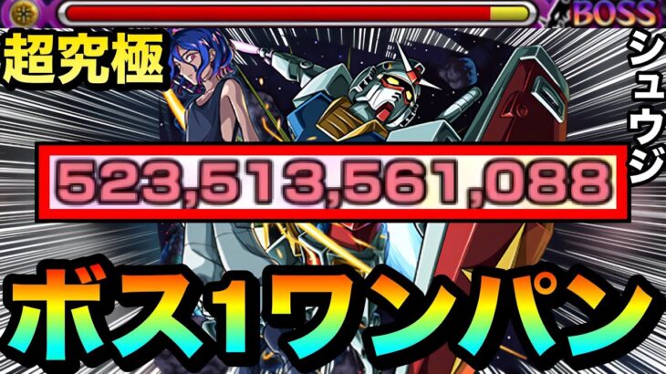 【動画まとめ】【モンスト】アイツのSSでボス1ワンパン！！！！超究極『シュウジ・イトウ＆ガンダム(GQ)』をボス1で全ゲージぶっ飛ばしてみた！