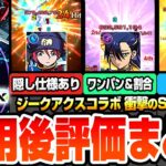 【動画まとめ】【モンスト】衝撃のSS仕様判明『ジークアクスコラボ』使用後評価まとめ！隠し仕様でSS威力アップ！割合＆ワンパンSS！エル超えの友情に変動割合SS！？マチュ/ニャアン/シュウジ【へっぽこストライカー】