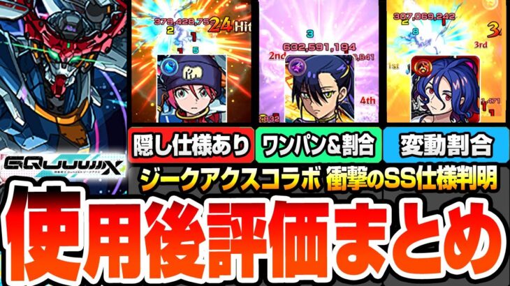 【動画まとめ】【モンスト】衝撃のSS仕様判明『ジークアクスコラボ』使用後評価まとめ！隠し仕様でSS威力アップ！割合＆ワンパンSS！エル超えの友情に変動割合SS！？マチュ/ニャアン/シュウジ【へっぽこストライカー】