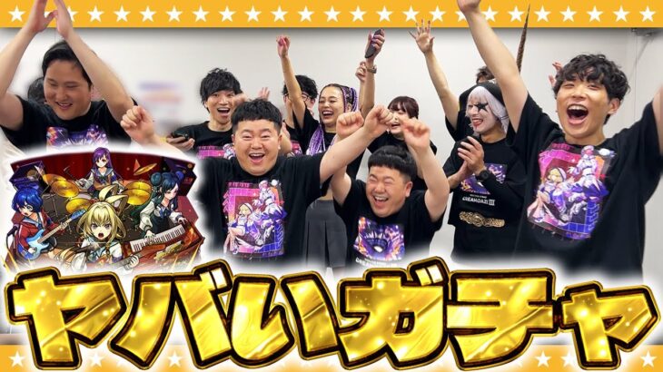 【動画まとめ】【モンスト】これはヤバい！？モンドリの楽屋で「Super Sick LIVE!!」ガチャ！！