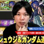 【動画まとめ】【モンスト】コラボ最終決戦は減速床・黎絶ギミックも登場！上位適正いないとかなり難しい超究極！『シュウジ・イトウ＆ガンダム』ギミック攻略解説＆しろ的適正Tierランキング！【しろ】