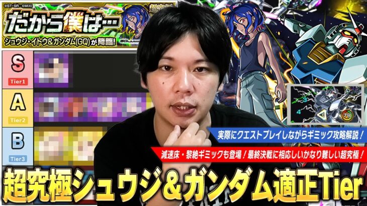 【動画まとめ】【モンスト】コラボ最終決戦は減速床・黎絶ギミックも登場！上位適正いないとかなり難しい超究極！『シュウジ・イトウ＆ガンダム』ギミック攻略解説＆しろ的適正Tierランキング！【しろ】