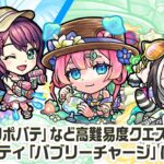 【モンスト動画】【新キャラ】Two for all α、マムルα、ラクリィα 使ってみた！黎絶「プロポバテ」や「アブピッシャー」で活躍！新アビリティ「バブリーチャージ」にも注目！【新キャラ使ってみた｜モンスト公式】