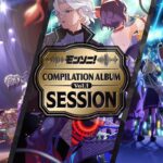 【モンスト動画】モンソニ！コンピレーションアルバムVol.1〜Session〜【モンスト公式】