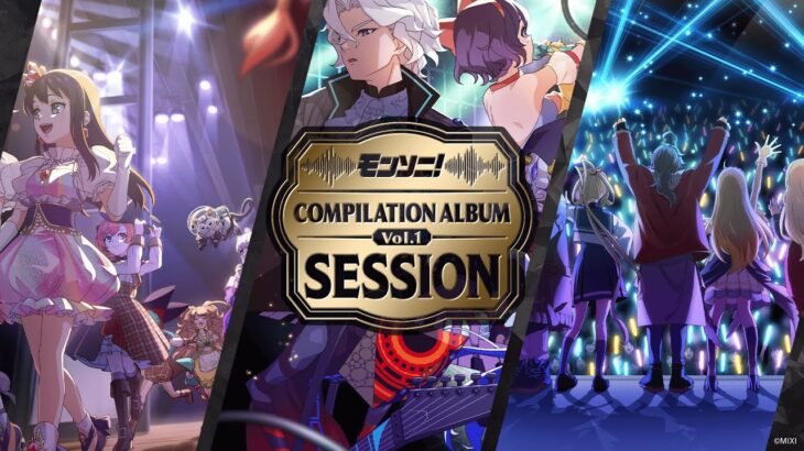 【モンスト動画】モンソニ！コンピレーションアルバムVol.1〜Session〜【モンスト公式】
