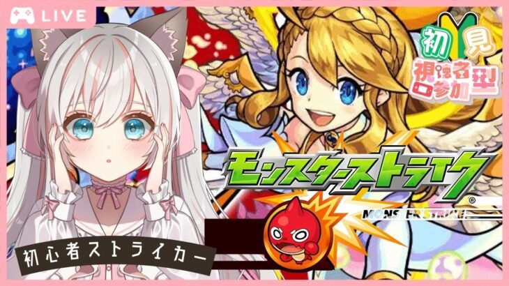【動画まとめ】参加無制限♪【 #モンスト 】はじめてのモンスターストライク♪ 💕  #新人Vtuber  #モンスターストライク #新人Vtuber #完全初見