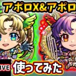 【動画まとめ】【🔴モンストライブ】モンドリ最後の強化キャラ！『アポロX・アポロ』真獣神化を使ってみた【けーどら】