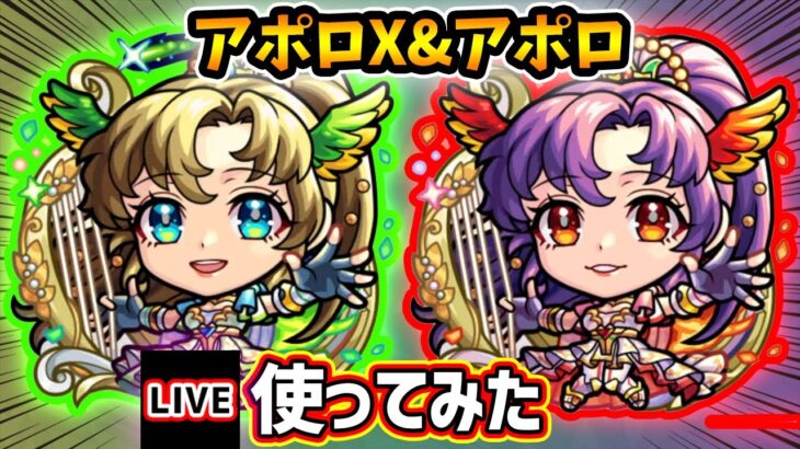 【動画まとめ】【🔴モンストライブ】モンドリ最後の強化キャラ！『アポロX・アポロ』真獣神化を使ってみた【けーどら】