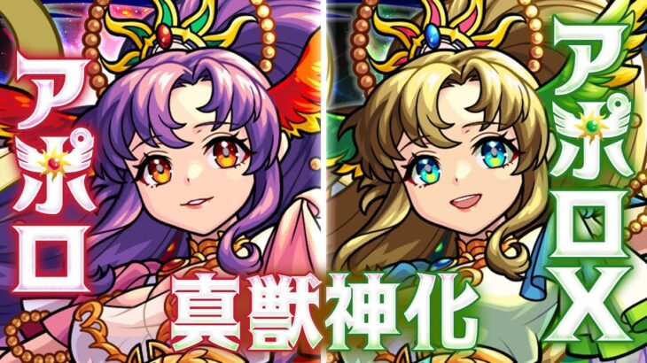 【動画まとめ】【真獣神化】 アポロ、アポロX SPECIAL MOVIE【モンスト公式】