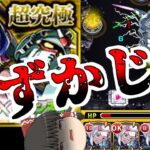 【動画まとめ】【モンスト】コラボガチャ大爆死しても、私達にはドゥームラサメがいる！【ゆっくり実況】コラボガチャ縛りpart339