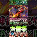 【動画まとめ】轟絶スケアトラ大崩壊！バサラが強すぎる！ #shorts #モンスト #モンストニュース #モンストガチャ #モンストコラボ