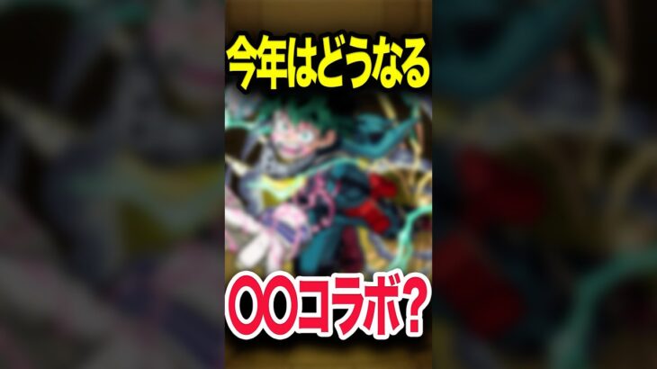 【動画まとめ】今年は〇〇が来る！？ #モンスト #モンスターストライク #shorts