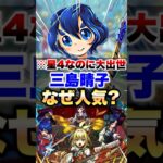 【動画まとめ】【モンスト】三島晴子はなぜこんなにも人気なのか？ #shorts