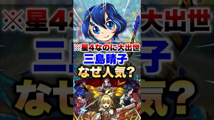 【動画まとめ】【モンスト】三島晴子はなぜこんなにも人気なのか？ #shorts