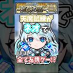 【動画まとめ】【モンスト】ネオリフレクションリングで天魔の孤城試練の間を友情ゲーしてみた!!! #モンスト #モンスターストライク #天魔の孤城 #ネオ #shorts