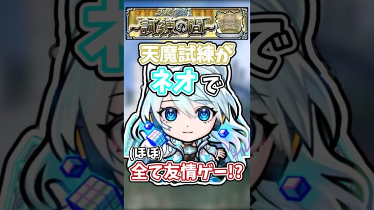 【動画まとめ】【モンスト】ネオリフレクションリングで天魔の孤城試練の間を友情ゲーしてみた!!! #モンスト #モンスターストライク #天魔の孤城 #ネオ #shorts