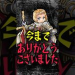 【動画まとめ】辛すぎるお別れ #モンスト #モンスターストライク #shorts