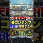 【動画まとめ】【モンスト】天魔の孤城が常設になるので各コンテンツの常設時期まとめ #shorts