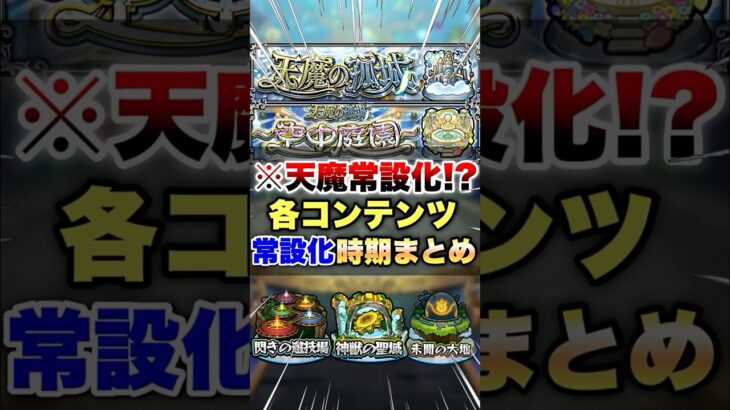 【動画まとめ】【モンスト】天魔の孤城が常設になるので各コンテンツの常設時期まとめ #shorts