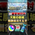 【動画まとめ】【モンスト】天魔の孤城のバトル突破報酬が復活するぞー！#shorts