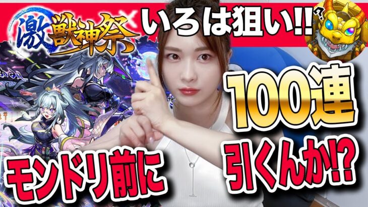 【動画まとめ】【モンスト】新限定・いろは登場！モンドリ前に激獣神祭を引いてしまうってsinギルティ【しろくろちゃんねる】忍者キター！