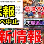 【動画まとめ】【モンスト】「最新情報!!」※悲報…あの神キャンペーン突如中止発表!!流石にヤバ過ぎたか!?公式の意味不明な投稿が止まらない＆天魔に動きが!!最新情報まとめ【モンスト】