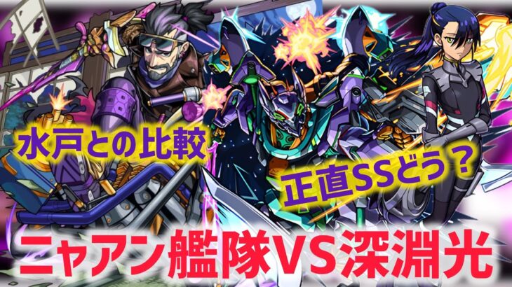 【動画まとめ】【深淵光】ニャアンは水戸に勝つことが出来るのか【モンスト】