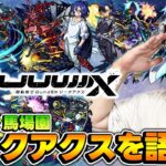 【動画まとめ】【モンスト】これは衝撃作！ジークアクス一気見したらどハマりしたんで語ります【オーブ無課金ターザン馬場園/ジークアクスパック購入】