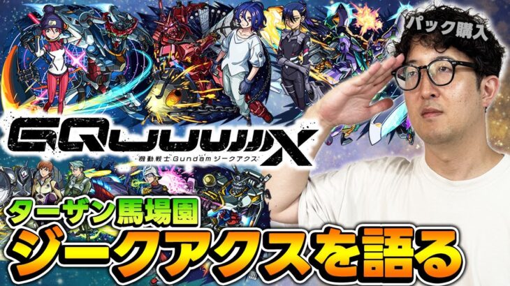 【動画まとめ】【モンスト】これは衝撃作！ジークアクス一気見したらどハマりしたんで語ります【オーブ無課金ターザン馬場園/ジークアクスパック購入】