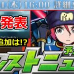 【動画まとめ】【モンスト】「速報」《公式突如発表!!》※明日のニュースであの詳細発表来るぞ!!＆コラボ追加発表予想!!明日のモンストニュース予想【ガンダムジークアクスコラボ】