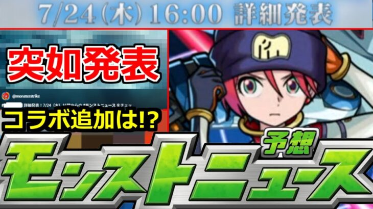 【動画まとめ】【モンスト】「速報」《公式突如発表!!》※明日のニュースであの詳細発表来るぞ!!＆コラボ追加発表予想!!明日のモンストニュース予想【ガンダムジークアクスコラボ】