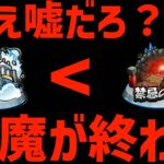 【動画まとめ】禁忌の獄より早く天魔の孤城がサービス終了するだと…？【モンスト】【ぎこちゃん】【モンスターストライク】【怪物彈珠】【ジークアクス】