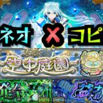 【動画まとめ】【ネオ】ネオを色々な場所で使ってみた！！【空中庭園】【黎絶】【モンスト】【プロポバテ】【モンドリ】