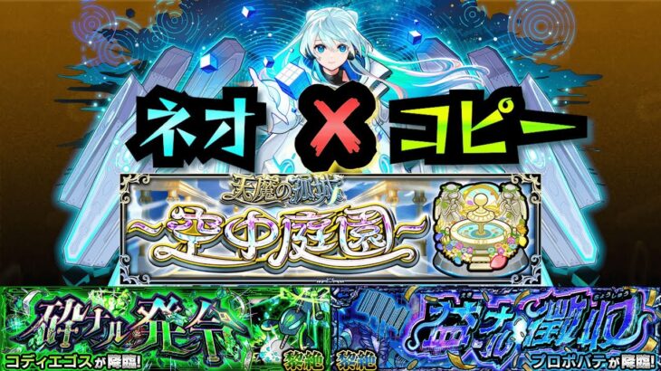 【動画まとめ】【ネオ】ネオを色々な場所で使ってみた！！【空中庭園】【黎絶】【モンスト】【プロポバテ】【モンドリ】