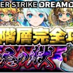 【動画まとめ】【モンスト】禁忌の獄全階層をモンドリⅢキャラだけでクリアしてみた